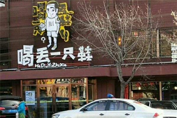 喝丟一只鞋燒烤