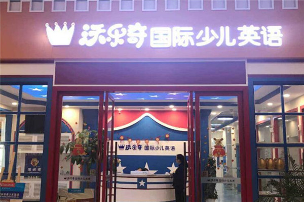 沃樂奇少兒英語加盟