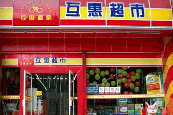互惠超市加盟