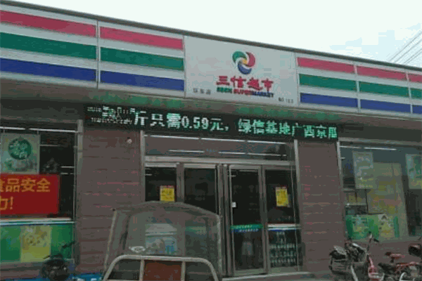 三信超市加盟