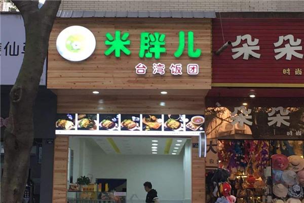 米胖兒臺(tái)灣飯團(tuán)