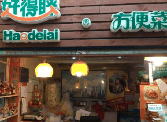 好得睞方便菜