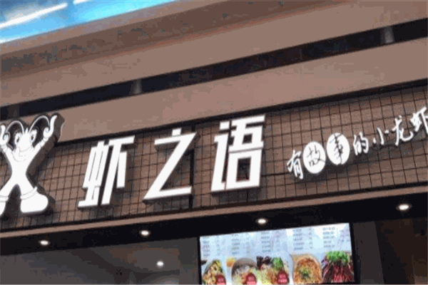 蝦之語(yǔ)加盟