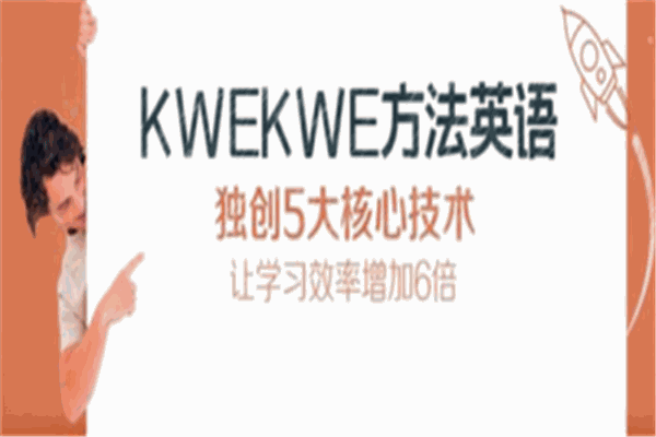 Kwekwe方法英語(yǔ)