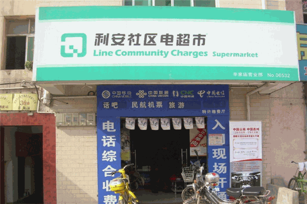 利安社區(qū)電超市加盟