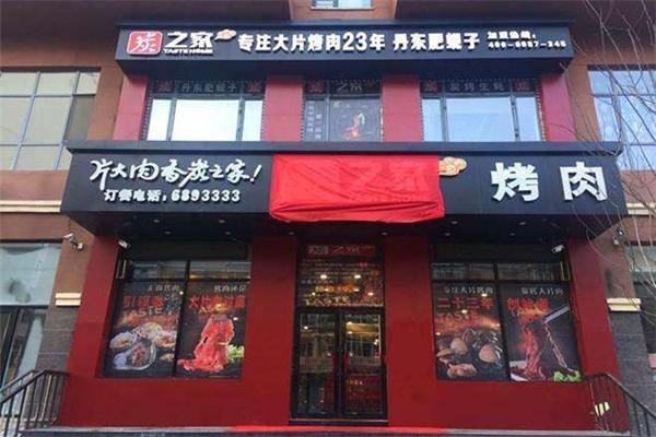 炭之家烤肉