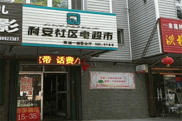 利安社區(qū)電超市加盟