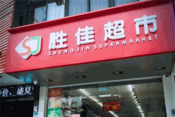 勝佳超市加盟