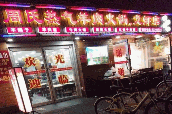 周氏熱氣羊肉火鍋龍蝦加盟