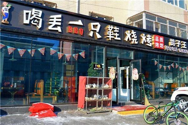 喝丟一只鞋燒烤