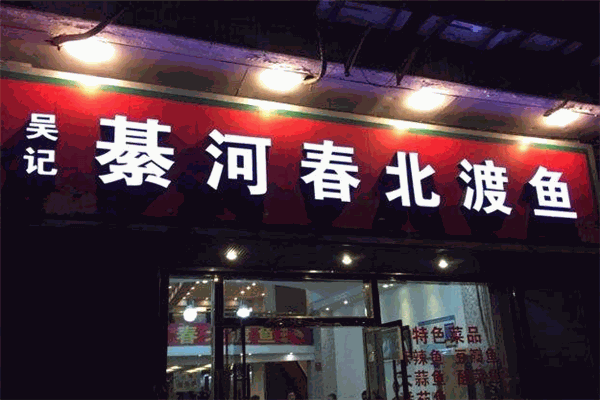 綦河春北渡魚(yú)加盟