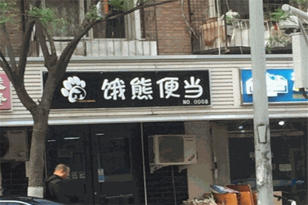 餓熊便當(dāng)加盟