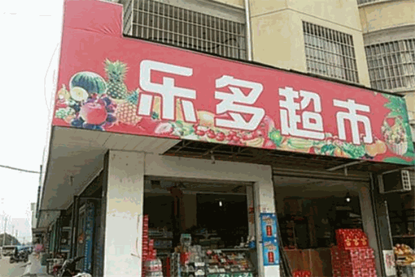 樂多超市加盟