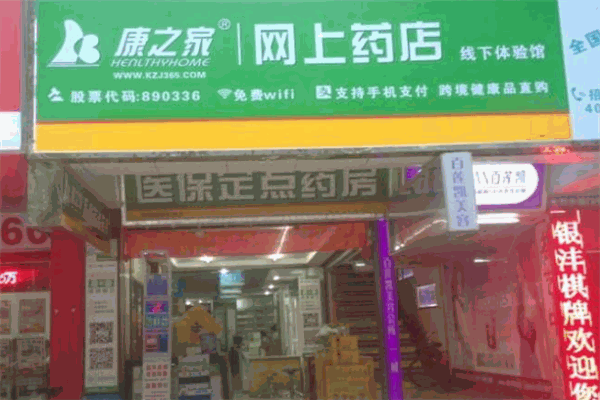 康之家網(wǎng)上藥店加盟