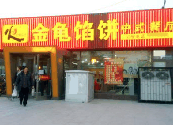 金龜餡餅