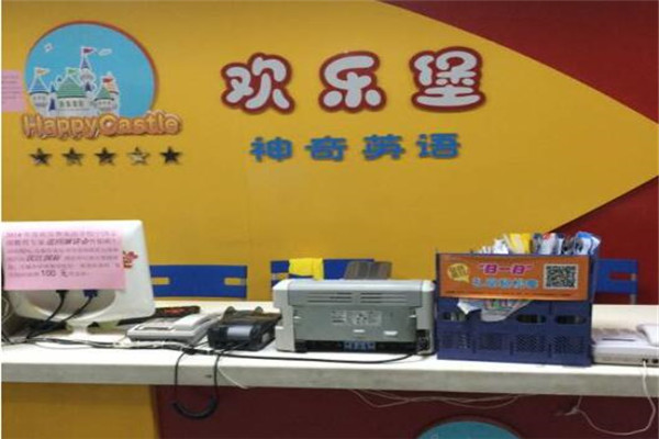 歡樂(lè)堡英語(yǔ)培訓(xùn)學(xué)校