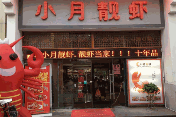 小月靚蝦加盟