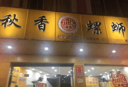 秋香螺螄粉