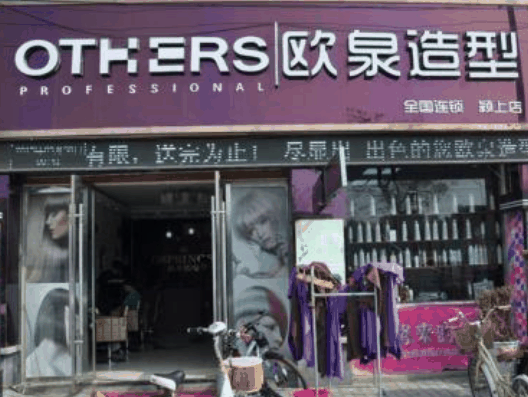 歐泉造型美發(fā)
