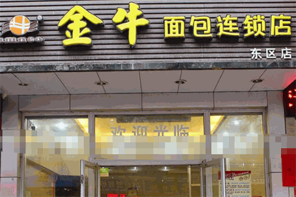 金牛面包連鎖店加盟