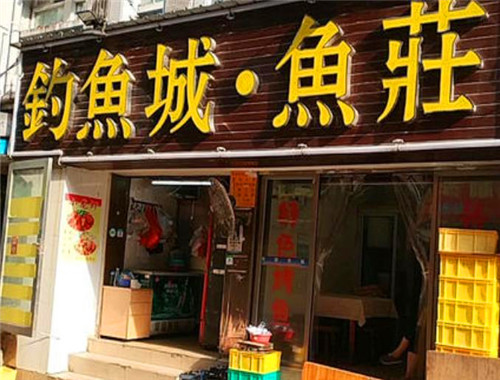 釣魚(yú)城餐飲加盟