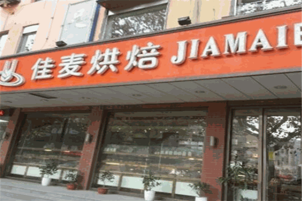 佳麥烘培坊加盟