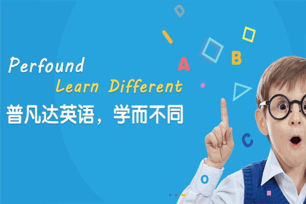 普凡達國際少兒英語