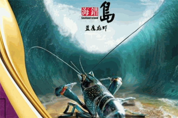 海錯島藍(lán)魔龍蝦加盟