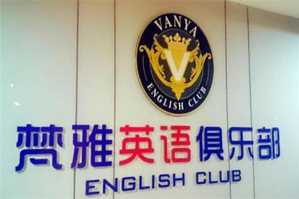 梵雅英語(yǔ)加盟