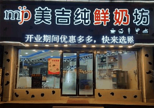 美吉純鮮奶坊
