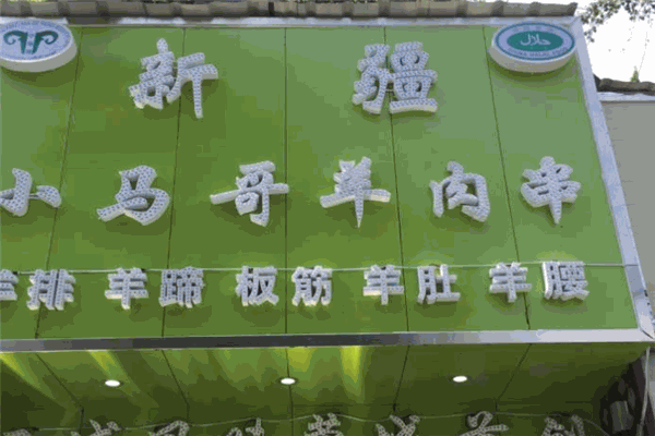小馬哥羊肉串加盟