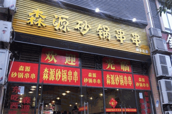 森源砂鍋串串加盟