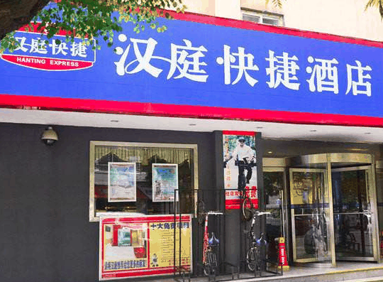 漢庭酒店