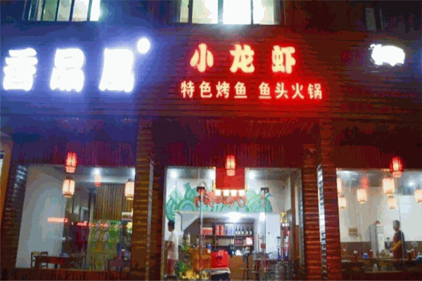 香品凰小龍蝦加盟