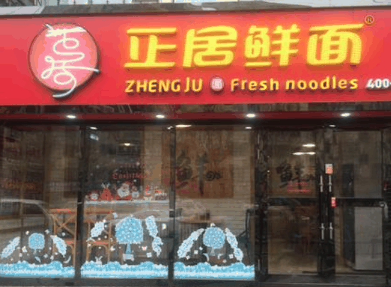正居鮮面