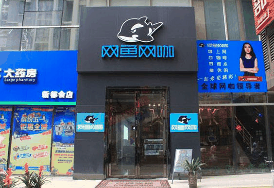 網(wǎng)魚(yú)網(wǎng)咖