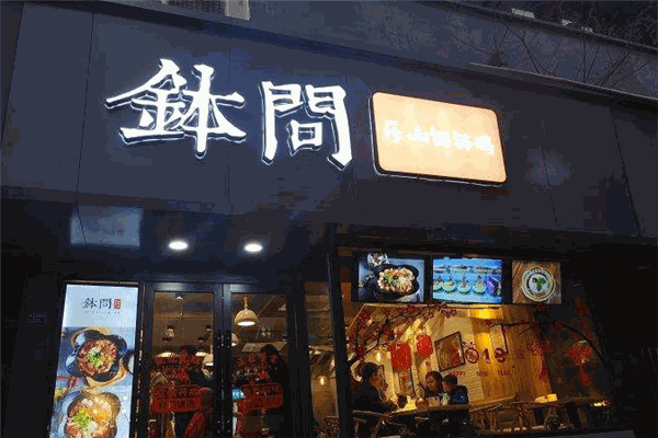 缽問就是樂山缽缽雞加盟