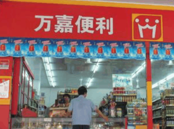 萬嘉便利店