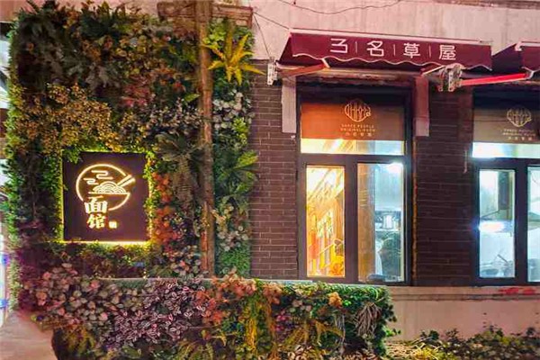 三名草屋蟹黃面