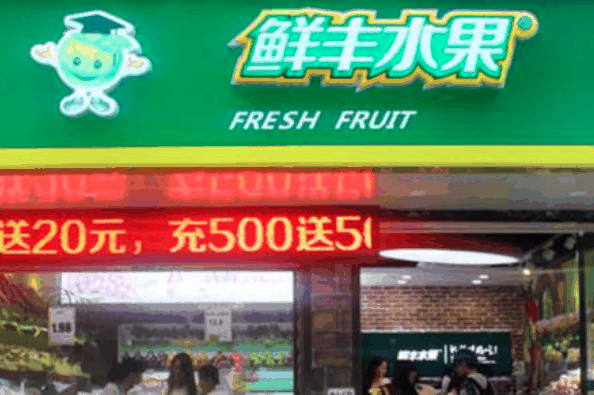 鮮豐水果