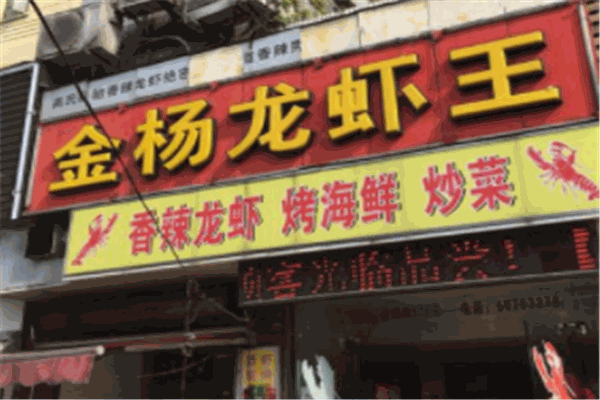 金楊龍蝦王加盟