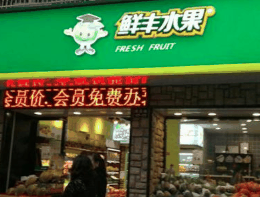 鮮豐水果