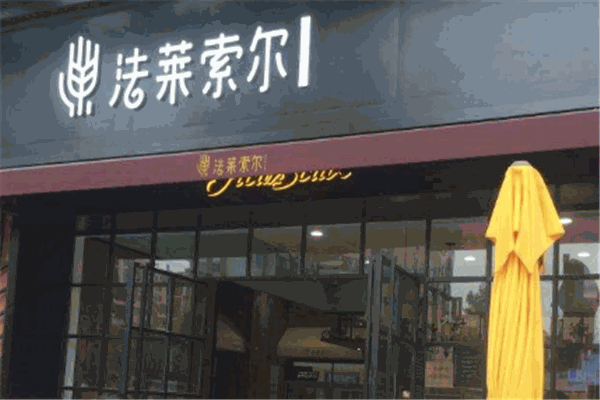 法萊索爾烘焙加盟