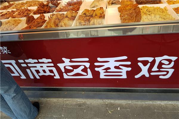 阿滿鹵香雞加盟