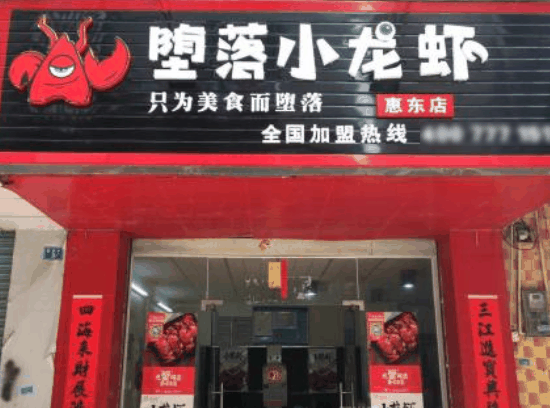 墮落小龍蝦