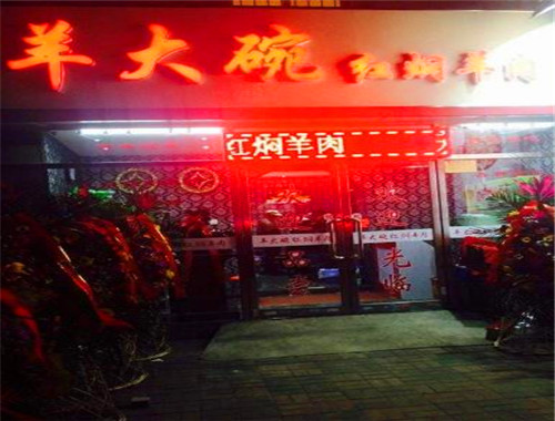 羊大碗加盟