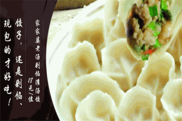 家家婆老湯剁餡灌湯餃加盟