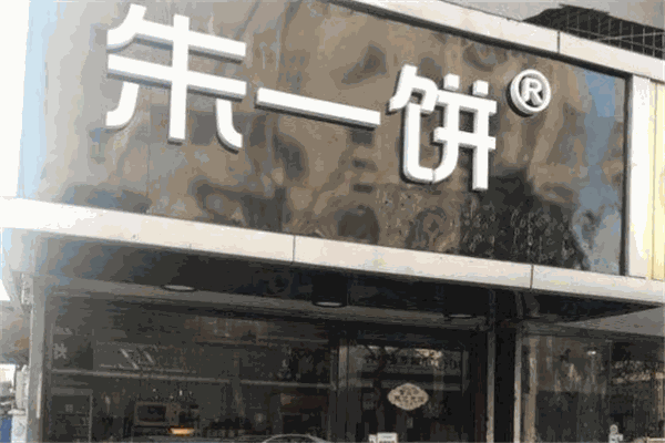 朱一餅加盟