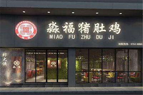 淼鑫豬肚雞加盟