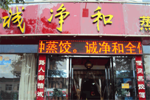 誠(chéng)凈和蒸餃加盟
